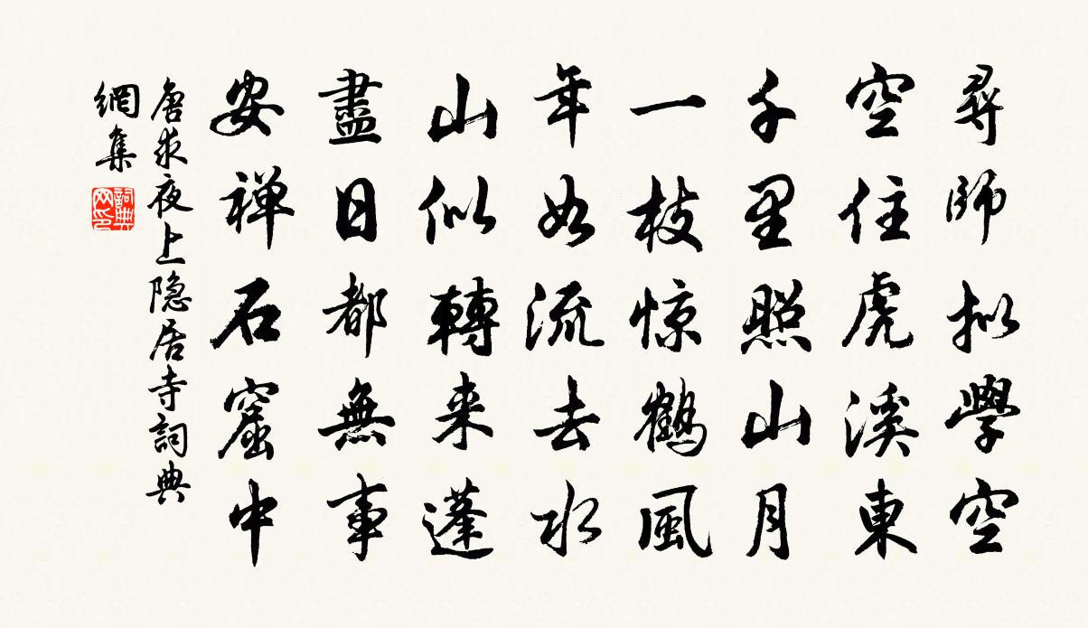 唐求夜上隐居寺书法作品欣赏