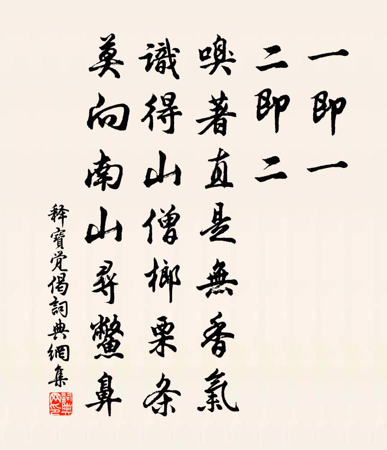 释宝觉偈书法作品欣赏