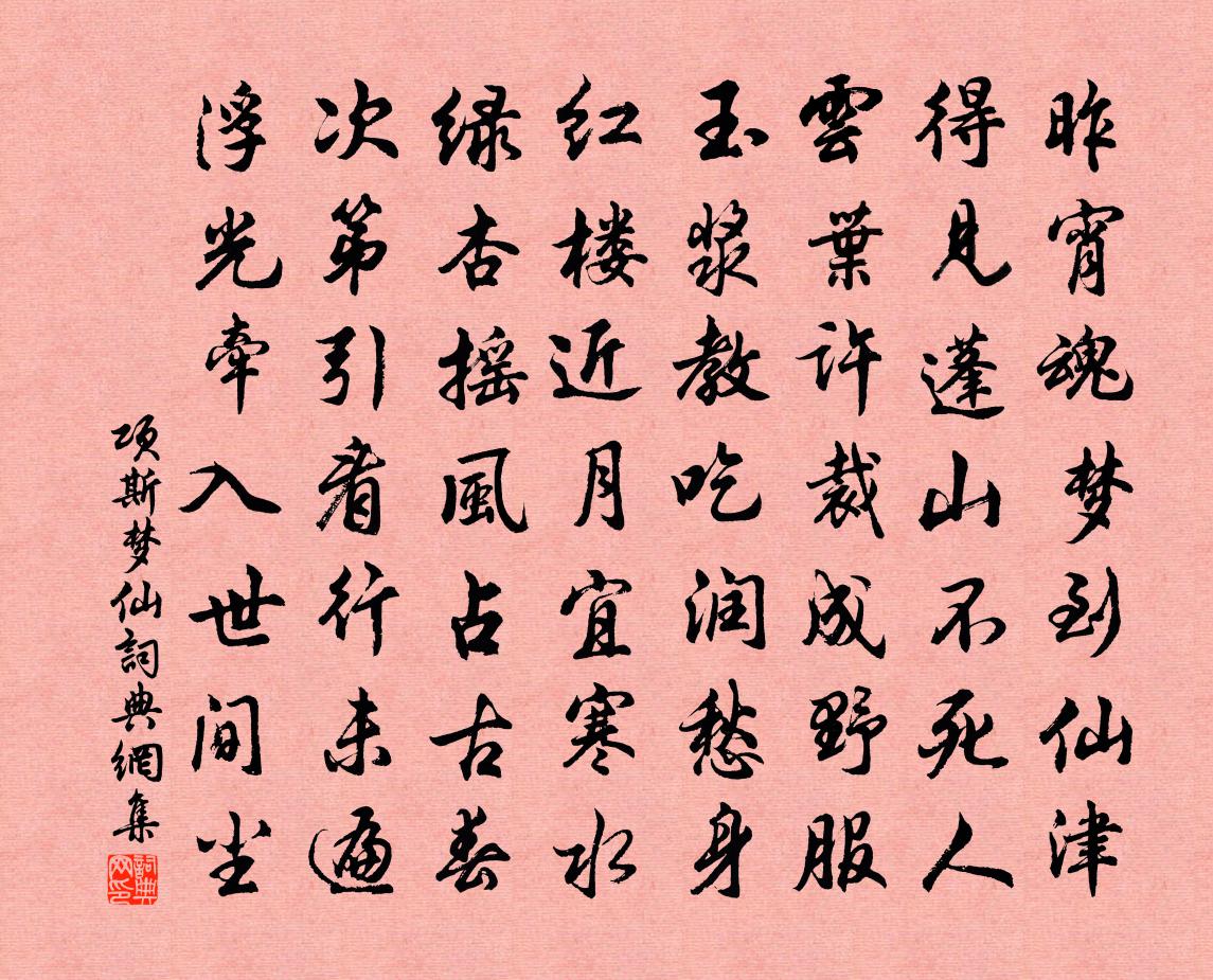 项斯梦仙书法作品欣赏