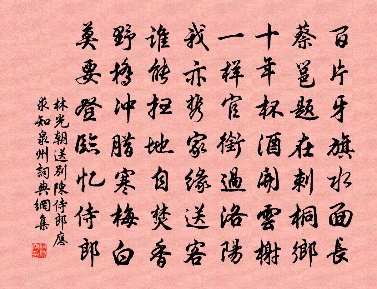 林光朝送别陈侍郎应求知泉州书法作品欣赏