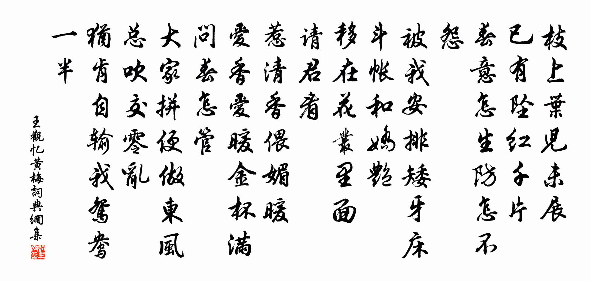 王观忆黄梅书法作品欣赏