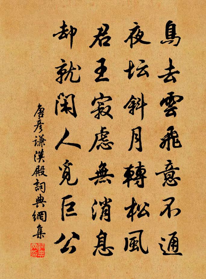 唐彦谦汉殿书法作品欣赏