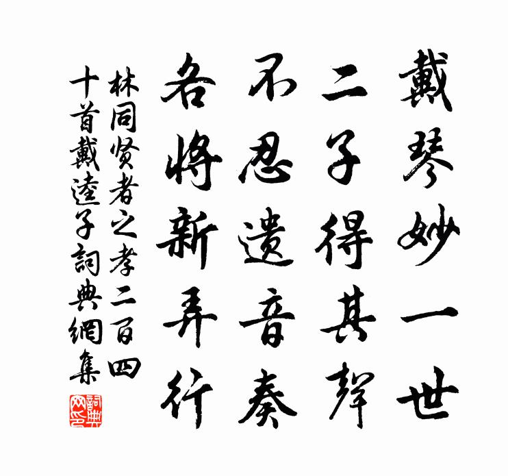 林同贤者之孝二百四十首戴逵子书法作品欣赏