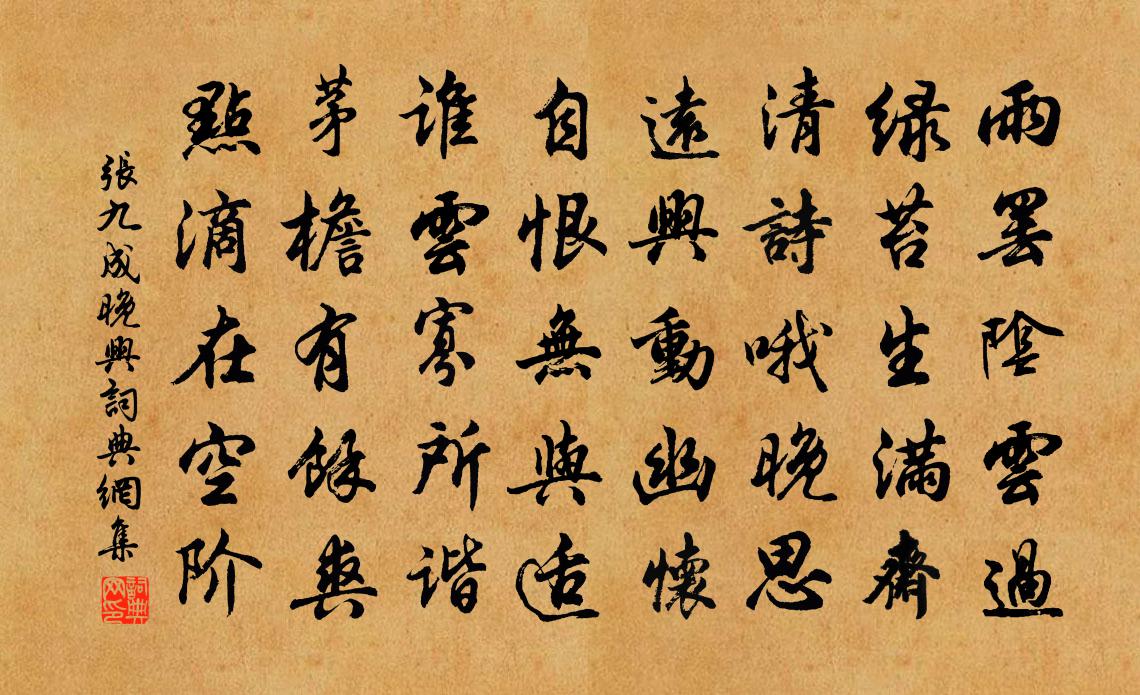 张九成晚兴书法作品欣赏