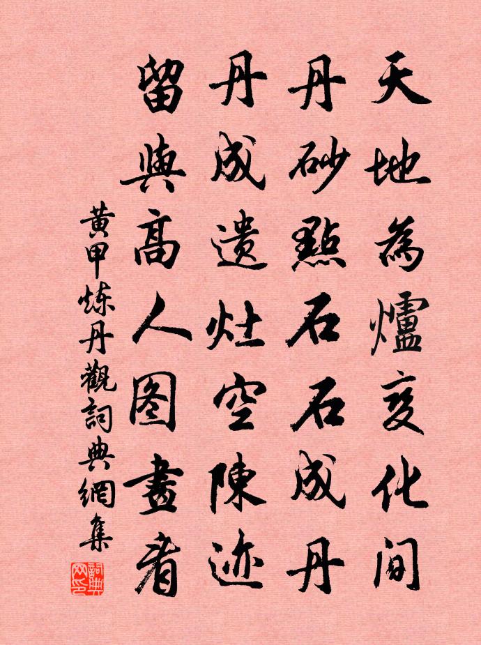 黄甲炼丹观书法作品欣赏