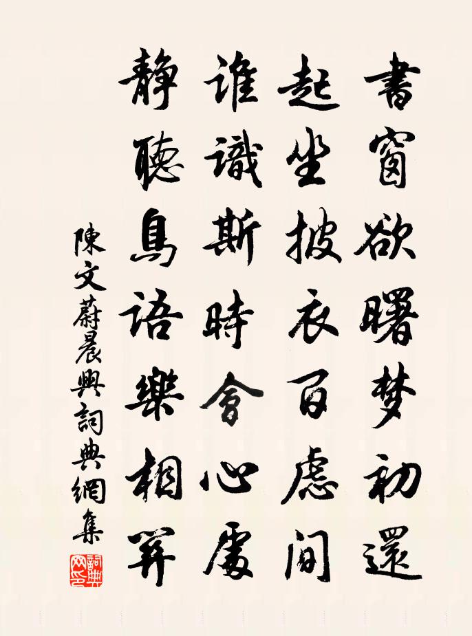 陈文蔚晨兴书法作品欣赏