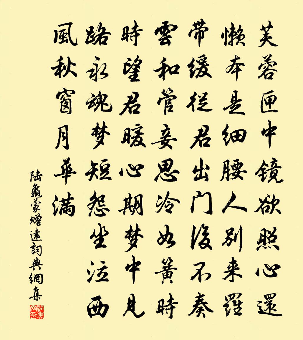陆龟蒙赠远书法作品欣赏
