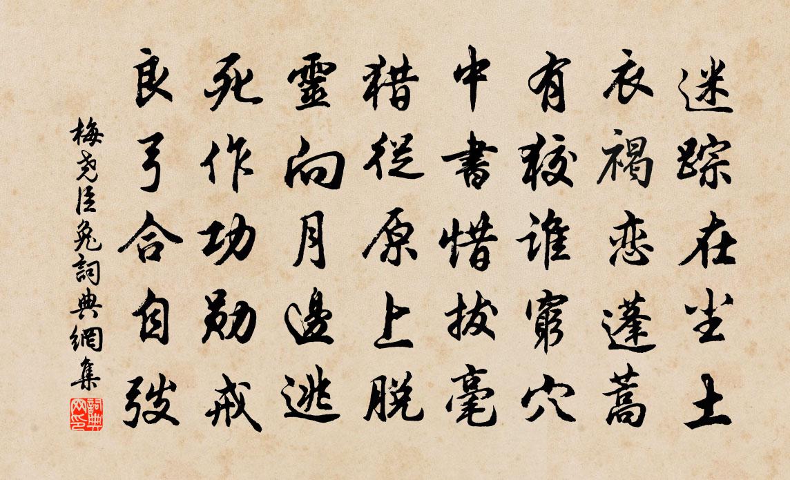 梅尧臣兔书法作品欣赏