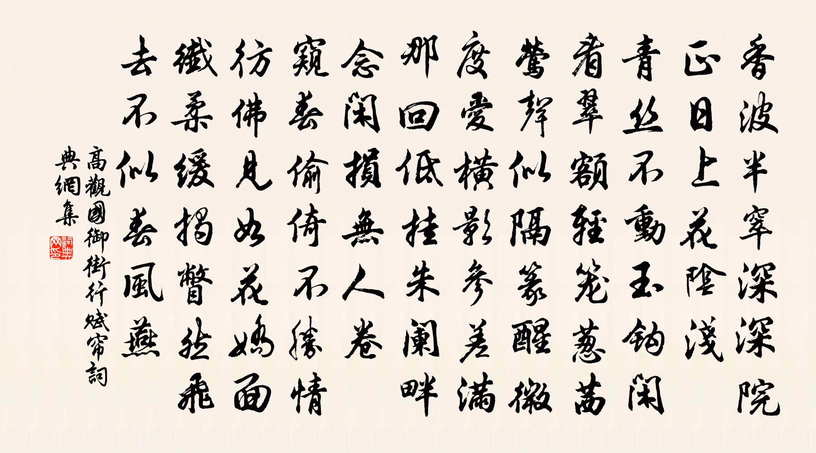 高观国御街行（赋帘）书法作品欣赏