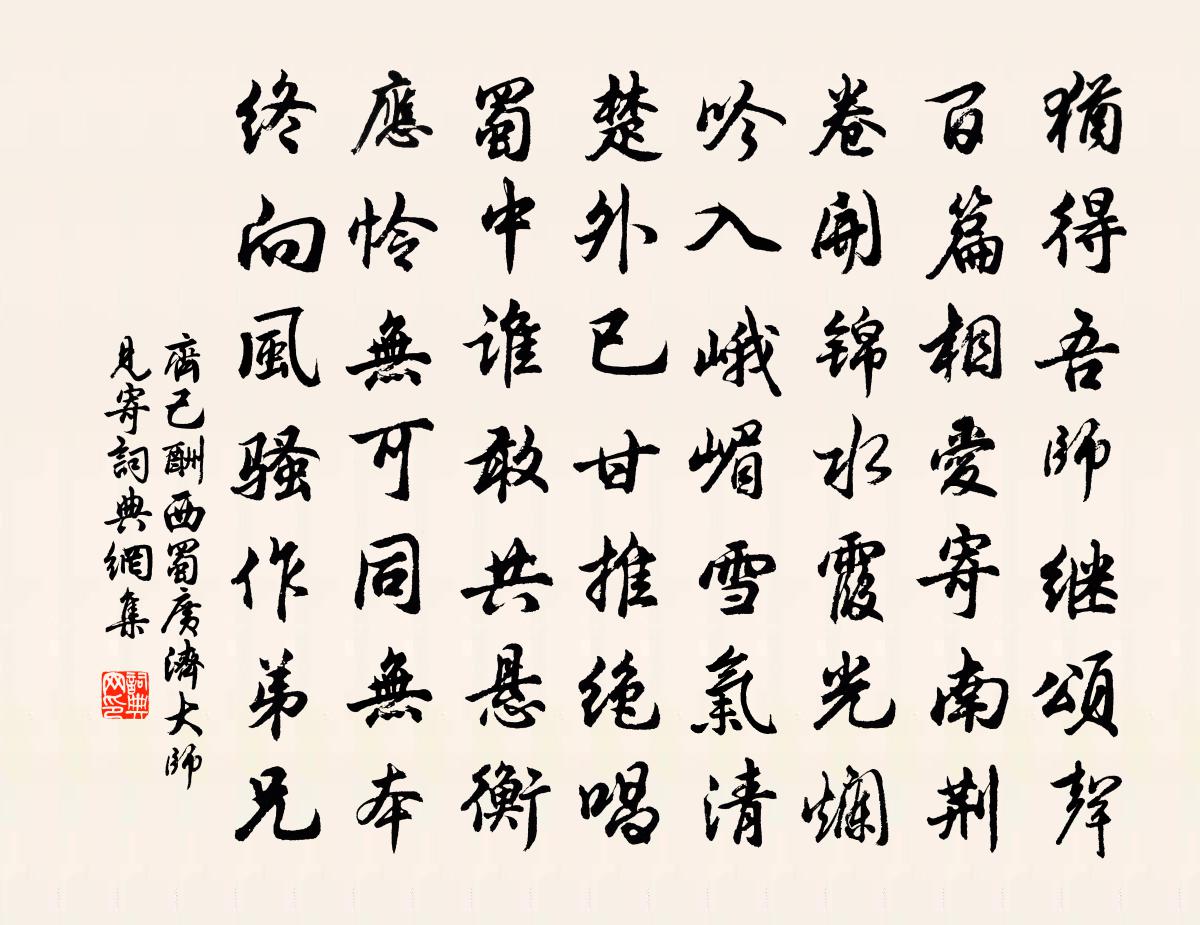 齐己酬西蜀广济大师见寄书法作品欣赏