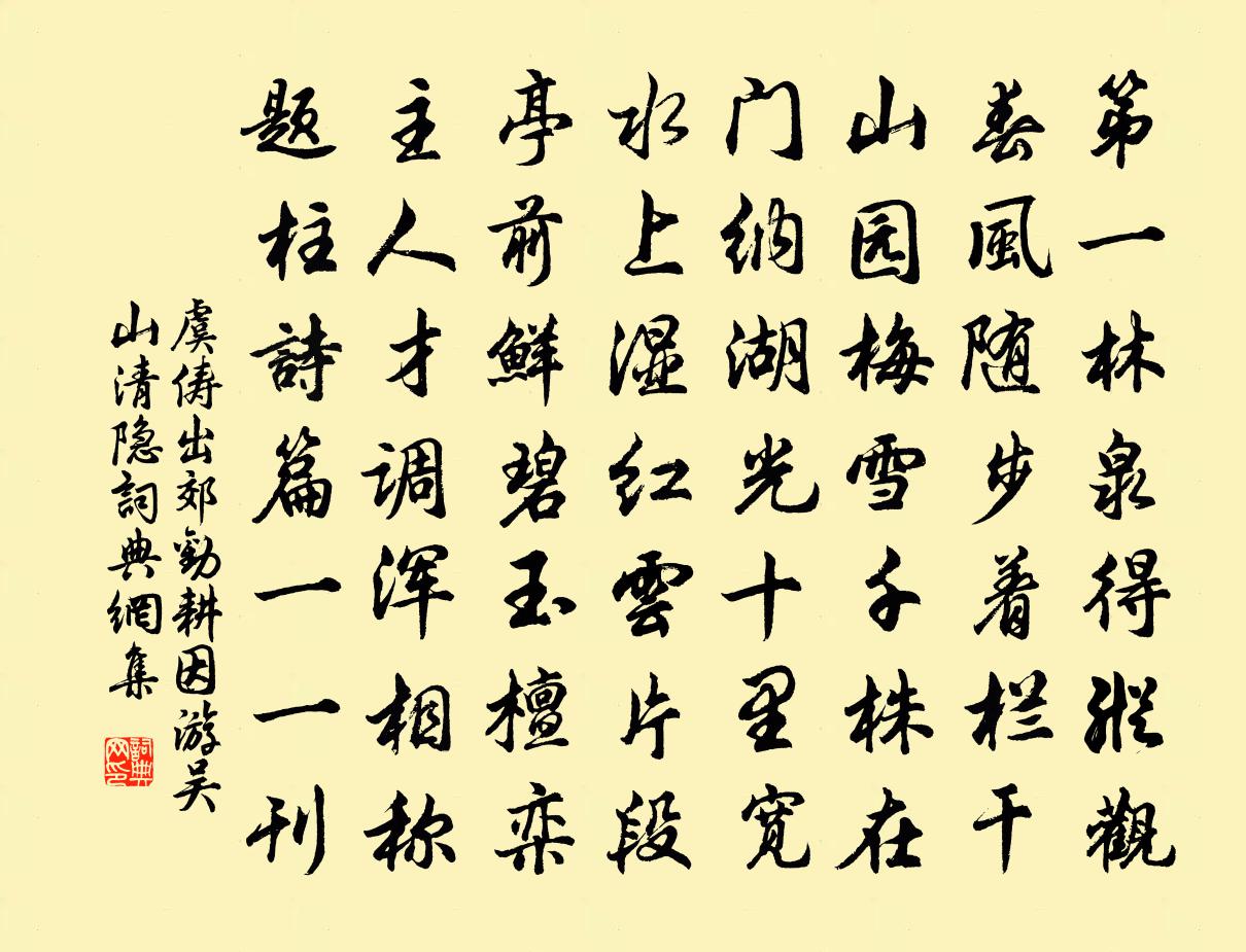 虞俦出郊劝耕因游吴山清隐书法作品欣赏