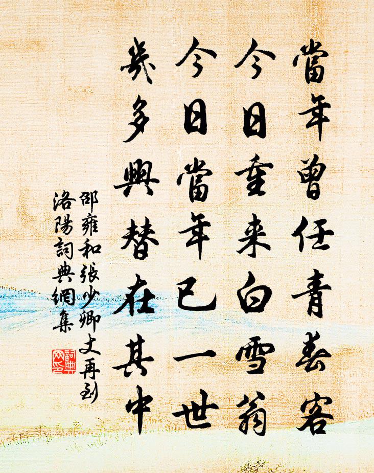 邵雍和张少卿丈再到洛阳书法作品欣赏