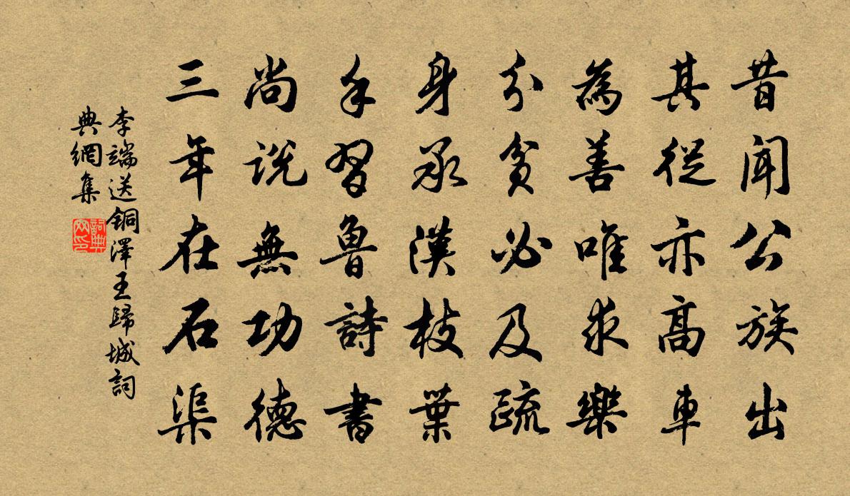 李端送铜泽王归城书法作品欣赏
