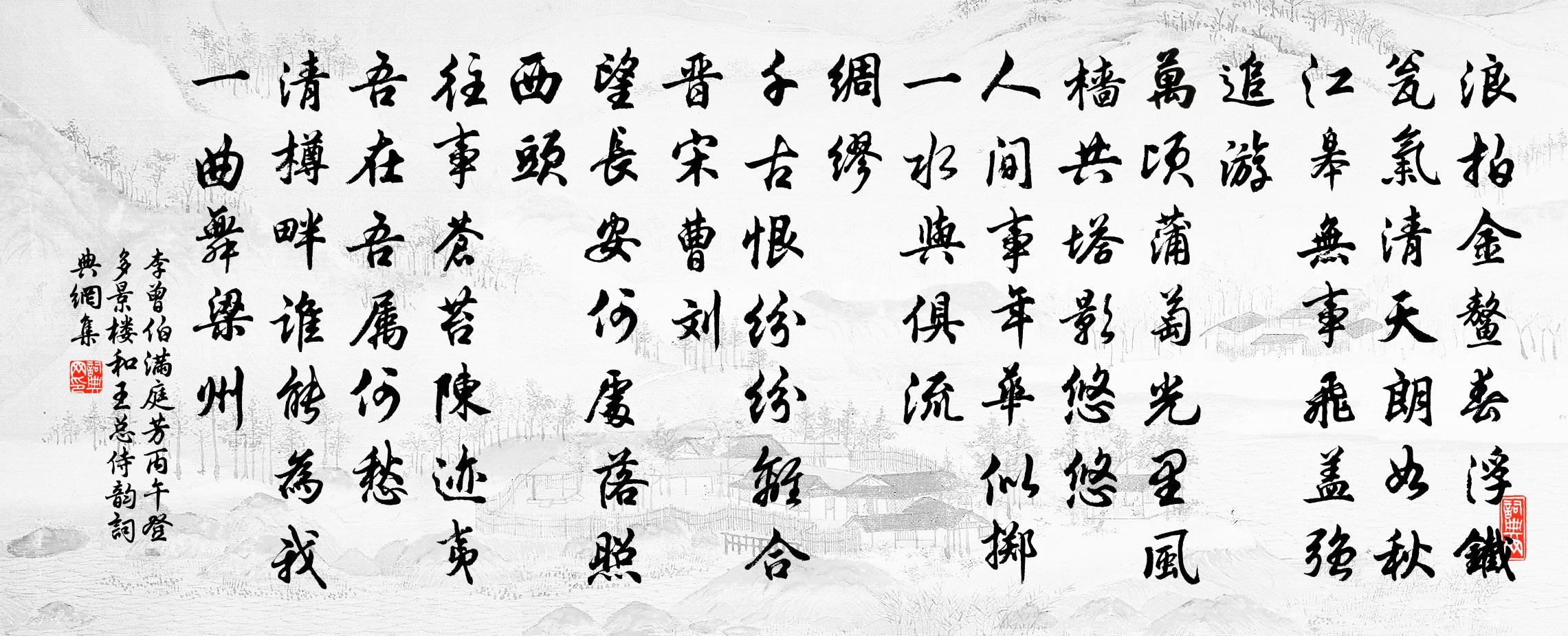 李曾伯满庭芳（丙午登多景楼和王总侍韵）书法作品欣赏