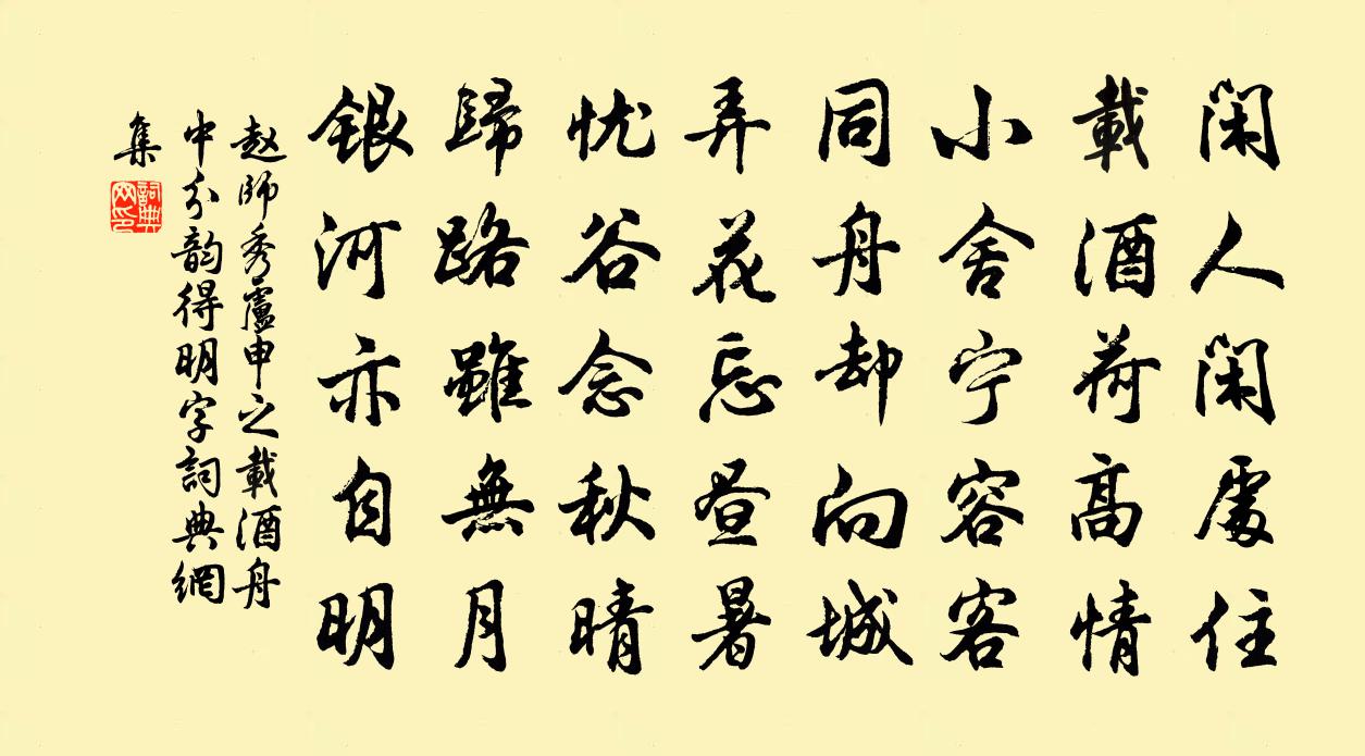赵师秀卢申之载酒舟中分韵得明字书法作品欣赏