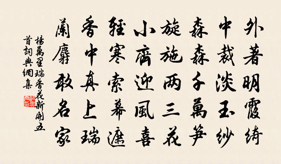 杨万里瑞香花新开五首书法作品欣赏