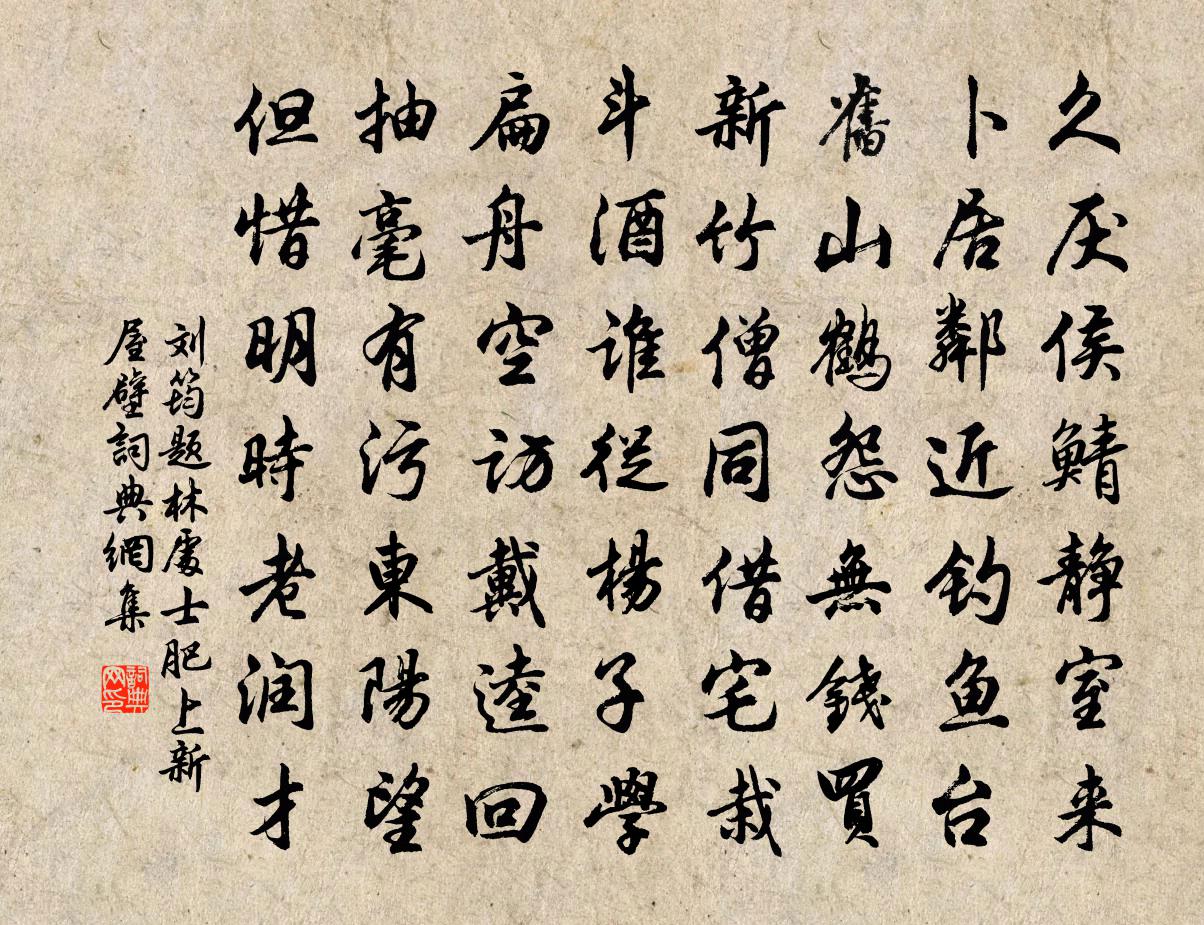 刘筠题林处士肥上新屋壁书法作品欣赏