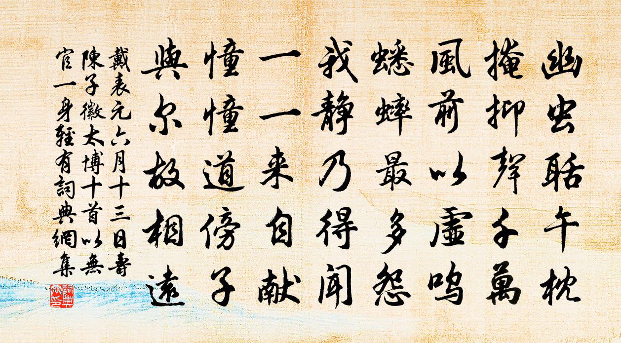戴表元六月十三日寿陈子徽太博十首以无官一身轻有书法作品欣赏