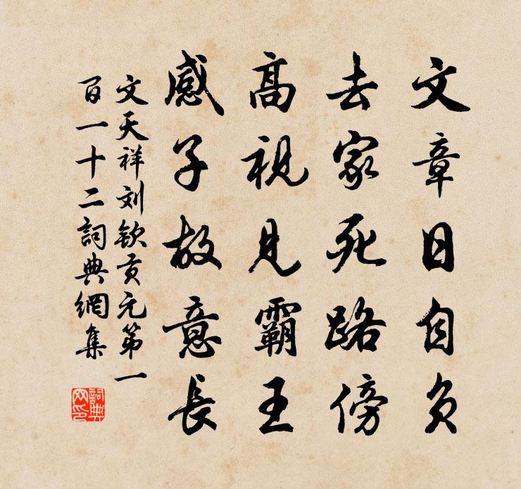 文天祥刘钦贡元第一百一十二书法作品欣赏