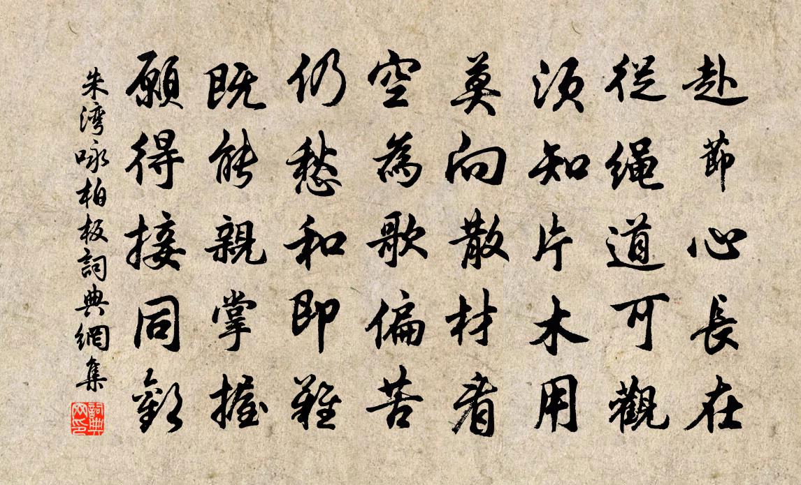 朱湾咏柏板书法作品欣赏