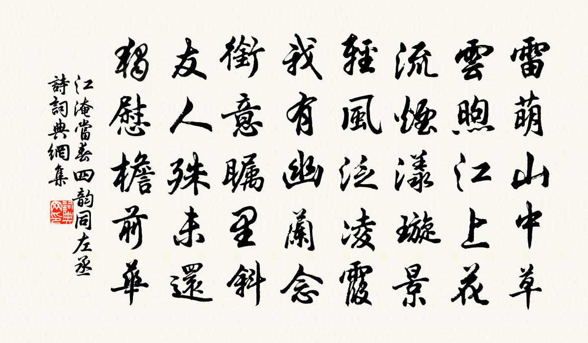 江淹当春四韵同□左丞诗书法作品欣赏