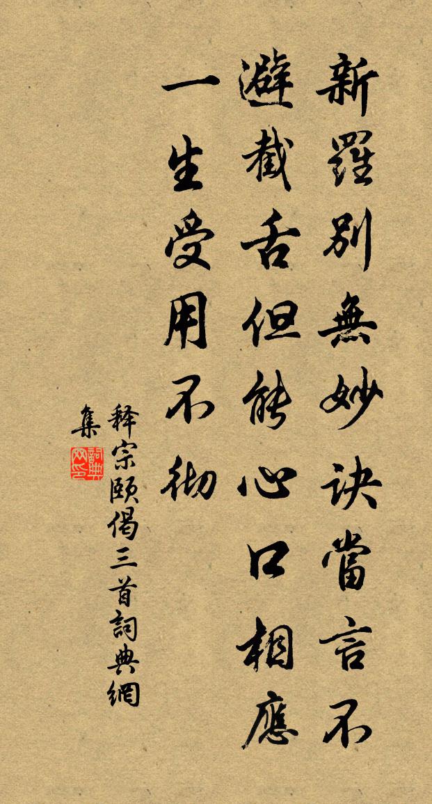 释宗颐偈三首书法作品欣赏