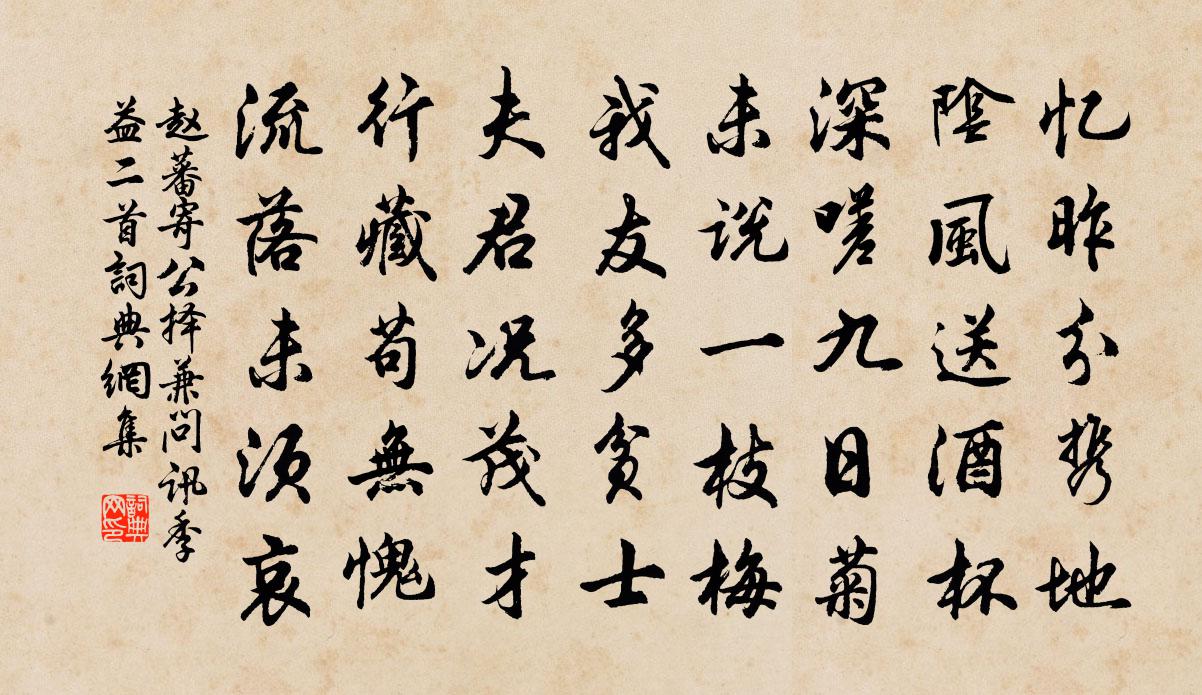 赵蕃寄公择兼问讯季益二首书法作品欣赏