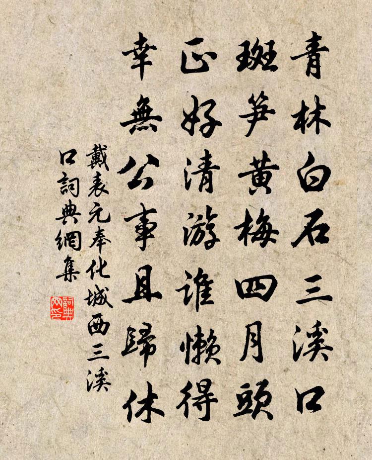 戴表元奉化城西三溪口书法作品欣赏