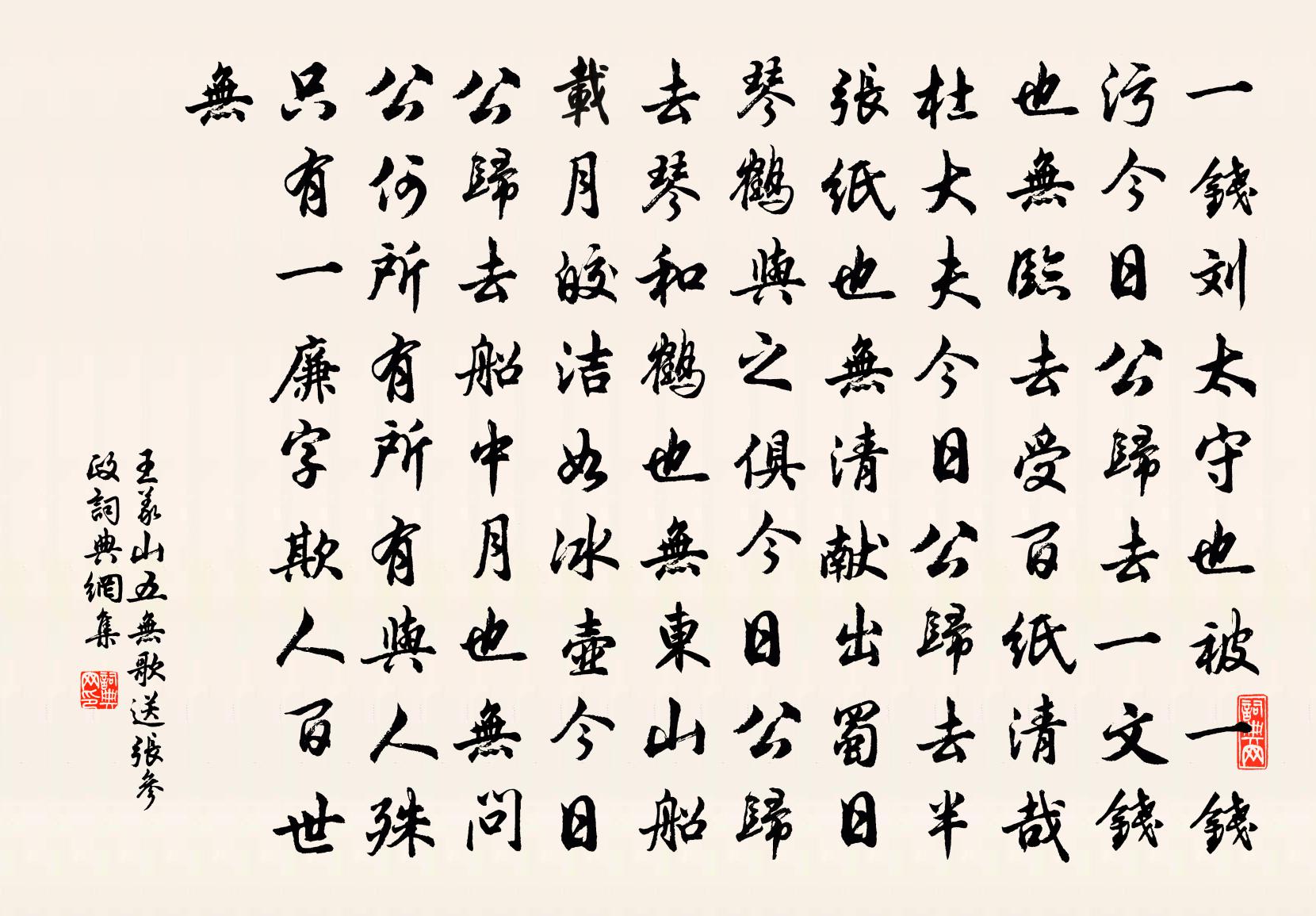 王义山五无歌送张参政书法作品欣赏