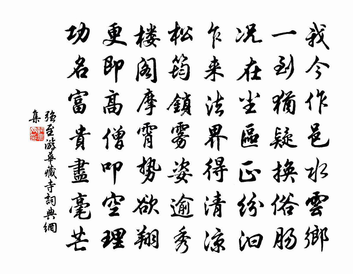强至游华藏寺书法作品欣赏