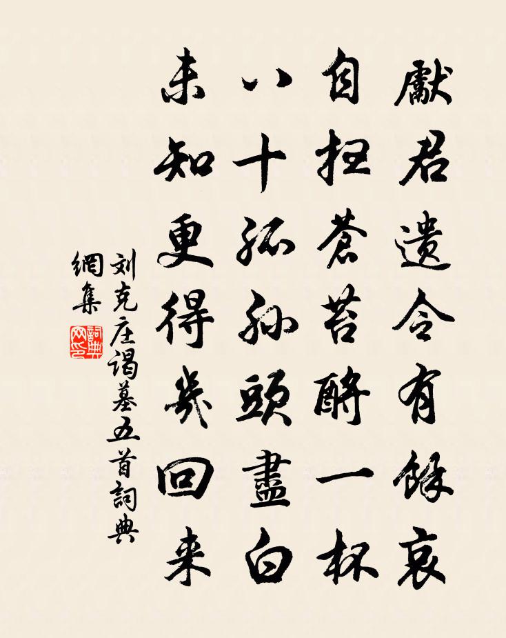 刘克庄谒墓五首书法作品欣赏