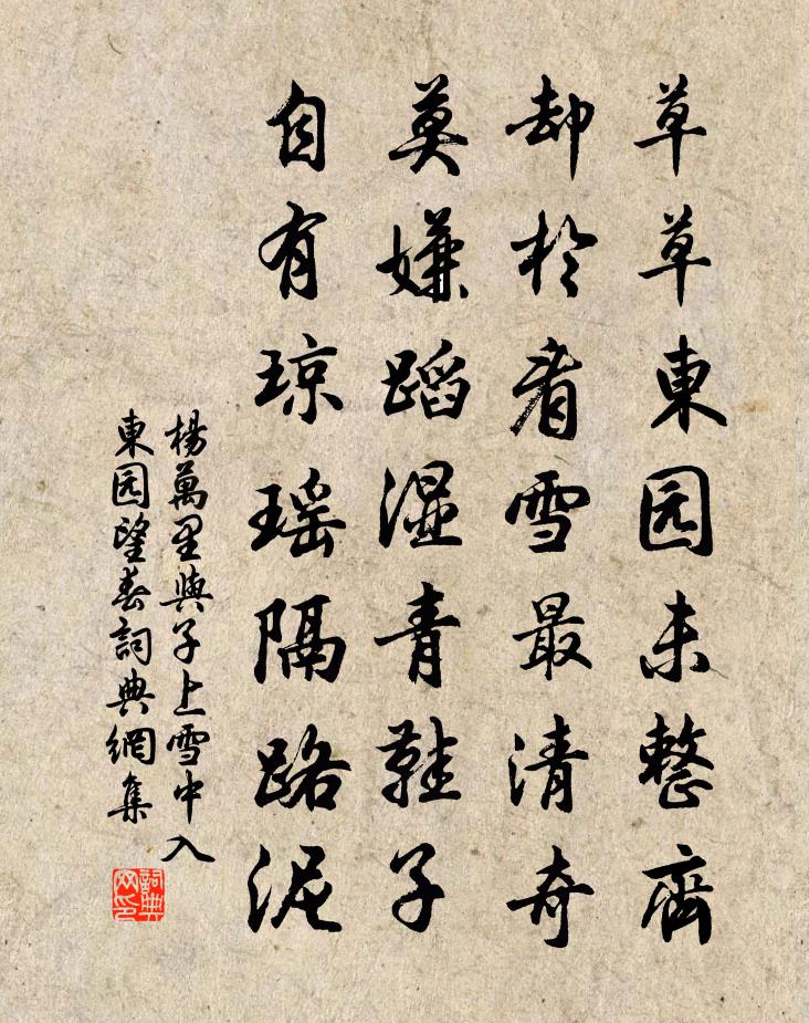 杨万里与子上雪中入东园望春书法作品欣赏