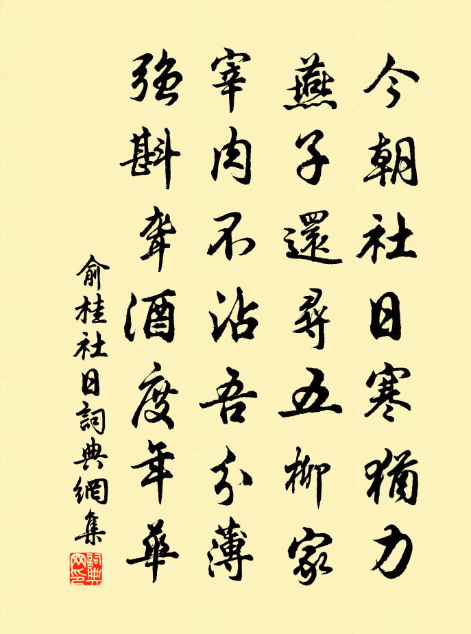 俞桂社日书法作品欣赏