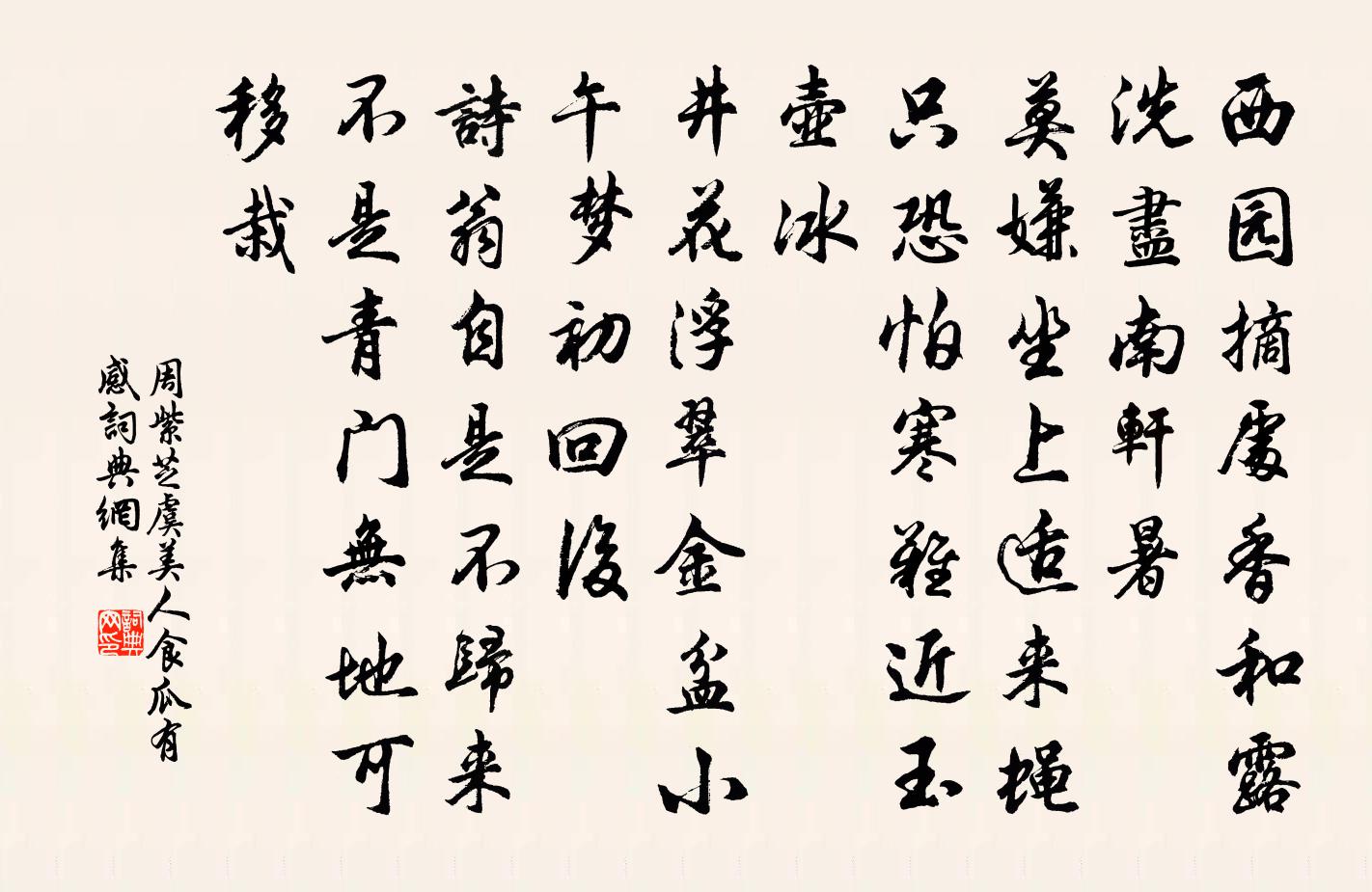 周紫芝虞美人（食瓜有感）书法作品欣赏