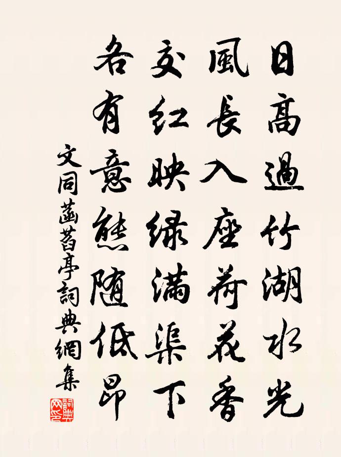 文同菡萏亭书法作品欣赏