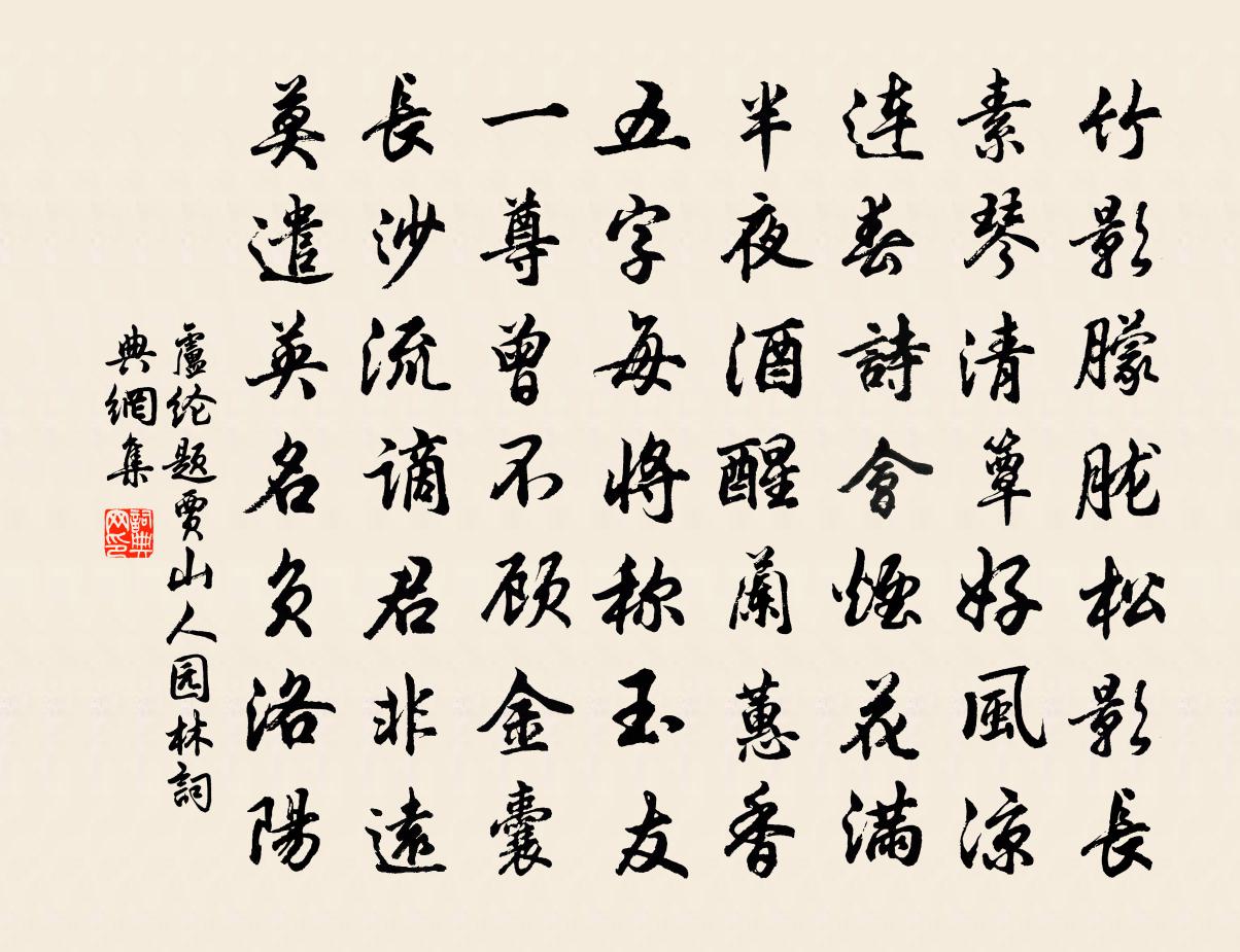 卢纶题贾山人园林书法作品欣赏