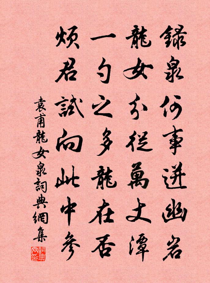 袁甫龙女泉书法作品欣赏
