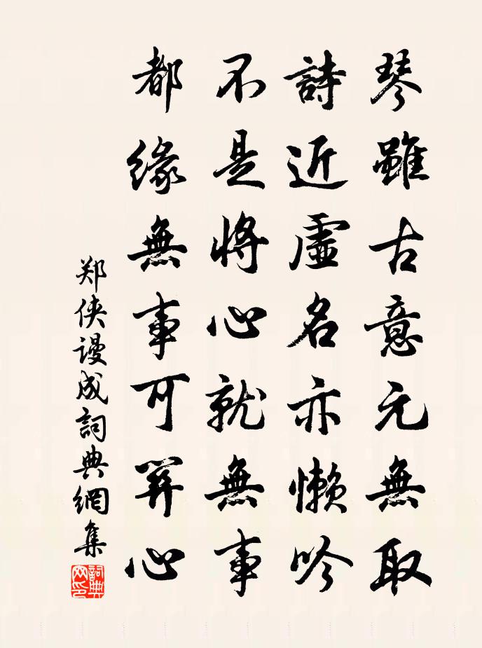郑侠谩成书法作品欣赏