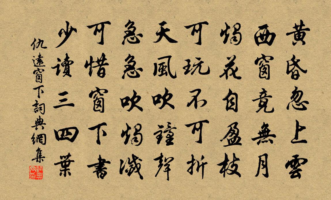 仇远窗下书法作品欣赏