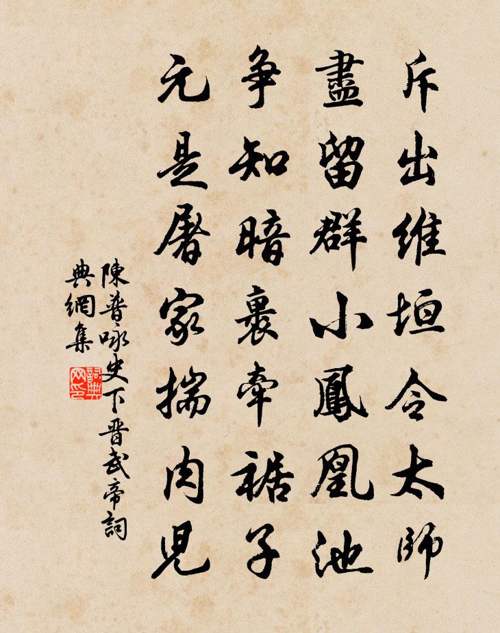 陈普咏史下晋武帝书法作品欣赏
