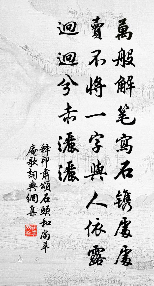 释印肃颂石头和尚草庵歌书法作品欣赏