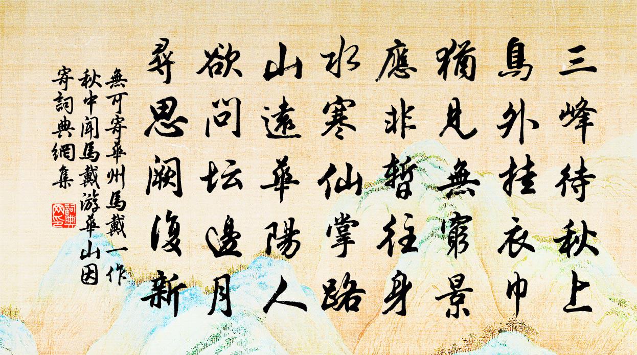 无可寄华州马戴（一作秋中闻马戴游华山因寄）书法作品欣赏