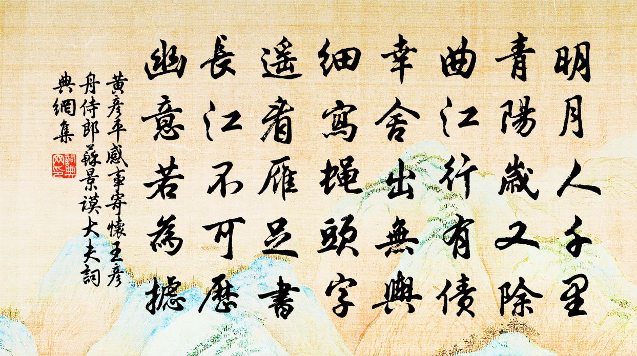 黄彦平感事寄怀王彦舟侍郎苏景谟大夫书法作品欣赏