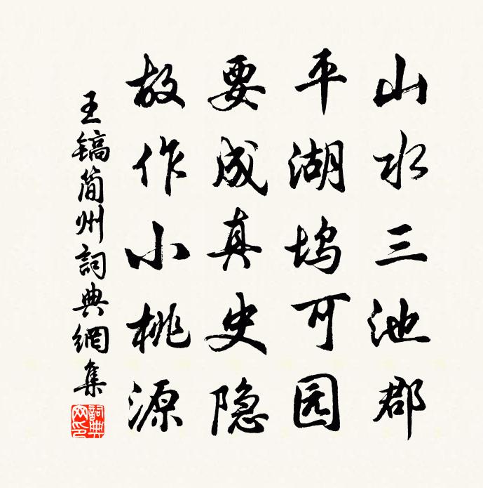 王镐简州书法作品欣赏