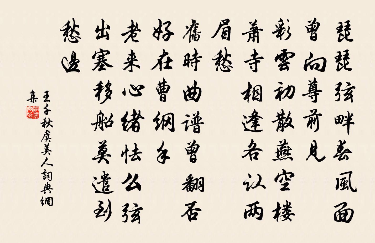 王千秋虞美人书法作品欣赏