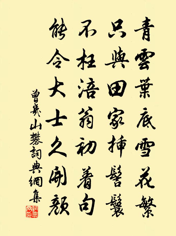 曾几山礬书法作品欣赏