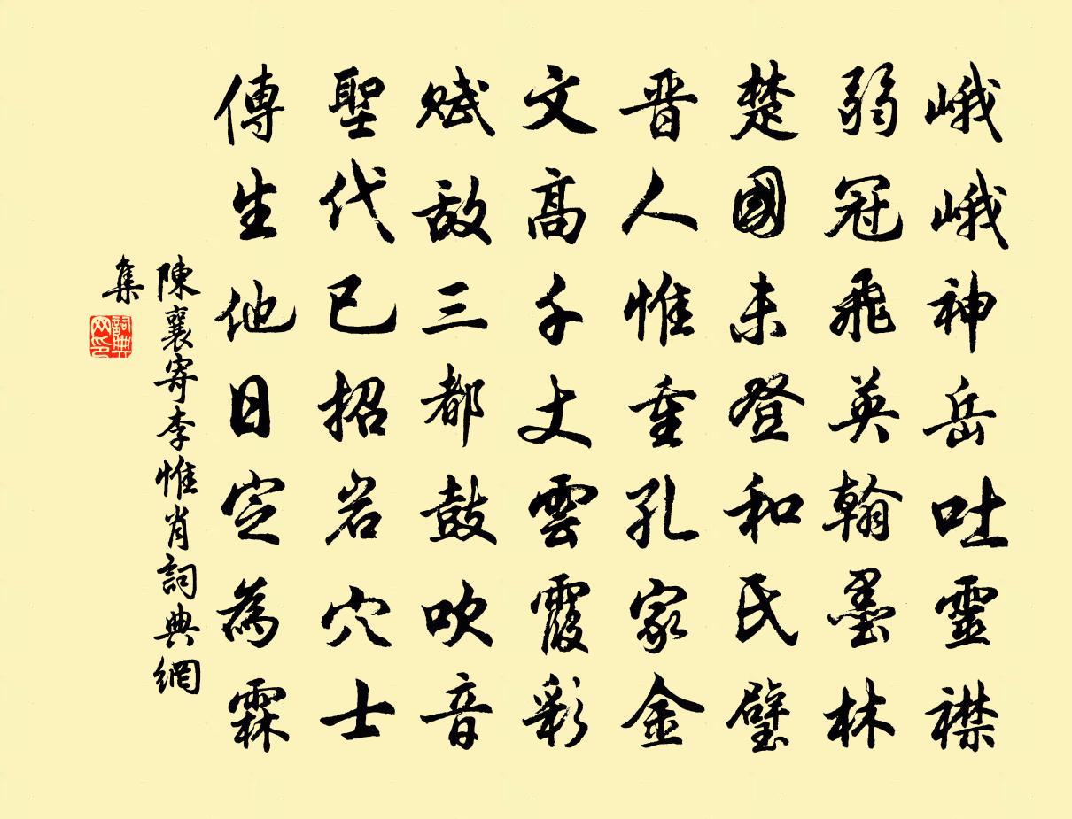陈襄寄李惟肖书法作品欣赏
