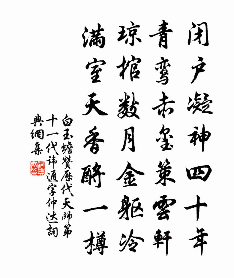 白玉蟾赞历代天师第十一代讳通字仲达书法作品欣赏