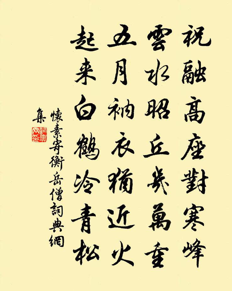 怀素寄衡岳僧书法作品欣赏