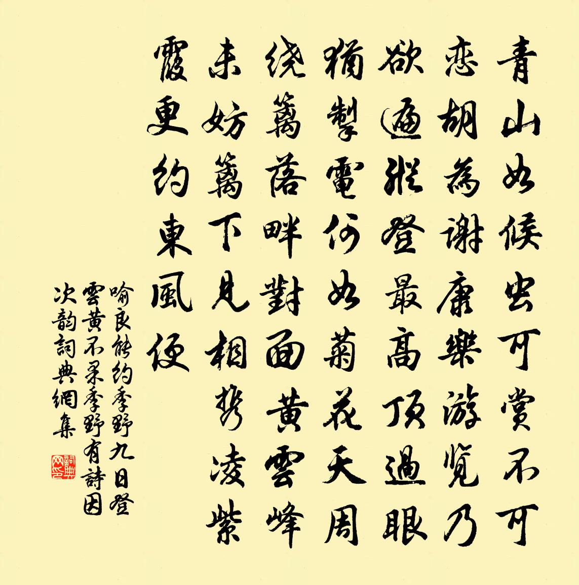 喻良能约季野九日登云黄不果季野有诗因次韵书法作品欣赏